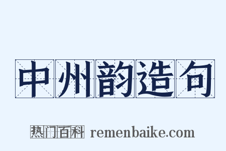 中州韵造句是什么意思的图片